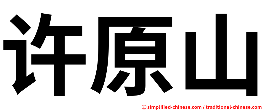许原山