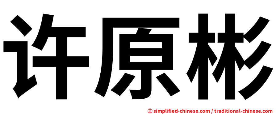 许原彬