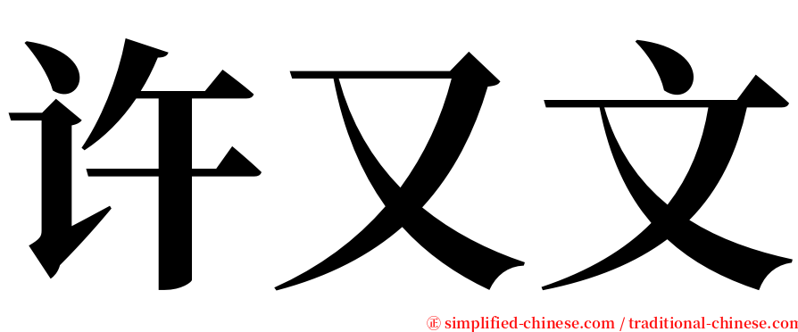许又文 serif font