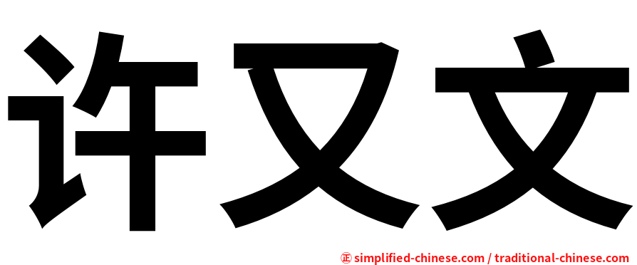 许又文