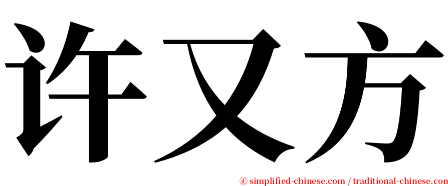 许又方 serif font