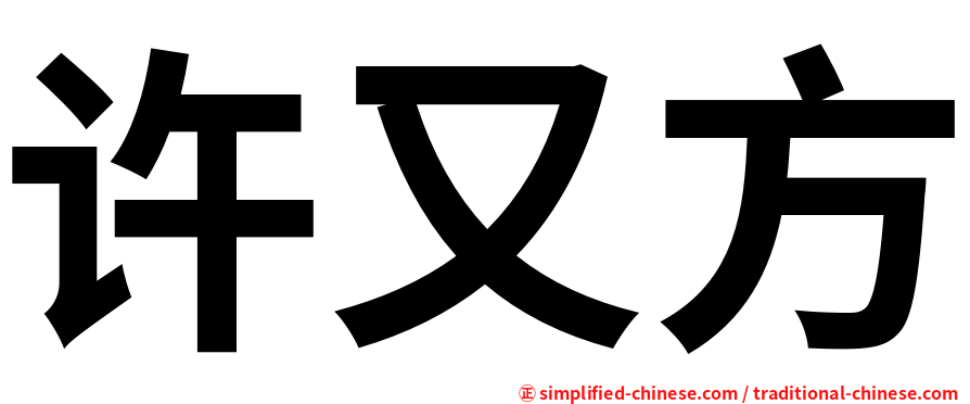 许又方