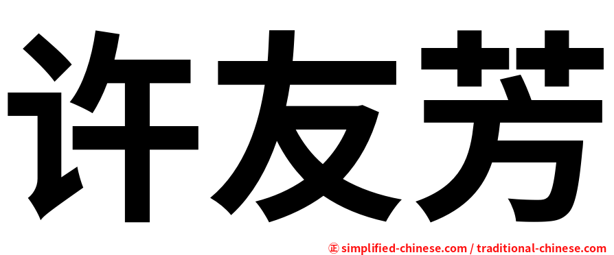 许友芳
