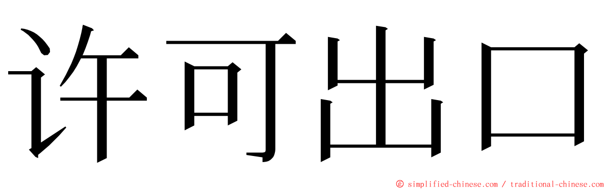 许可出口 ming font