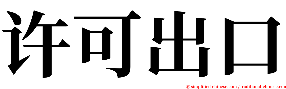 许可出口 serif font