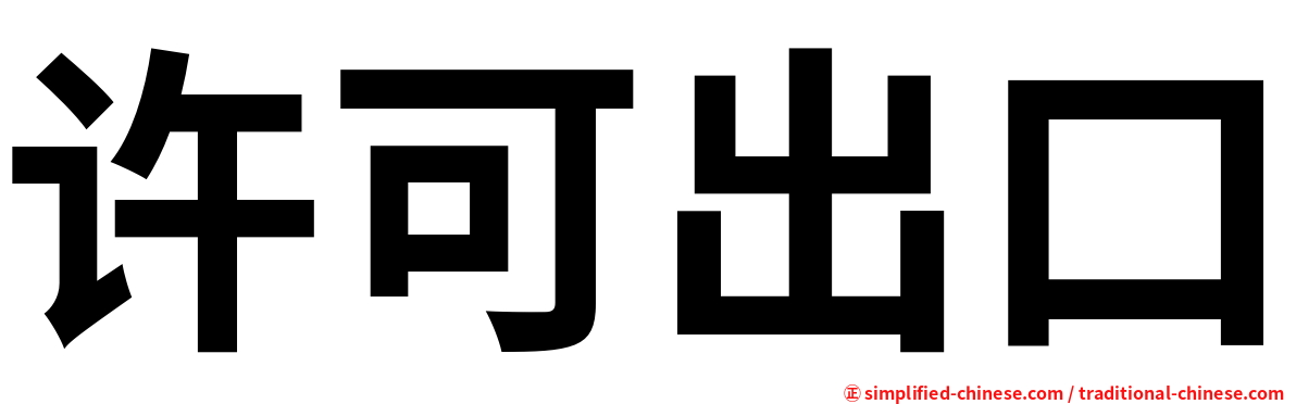 许可出口