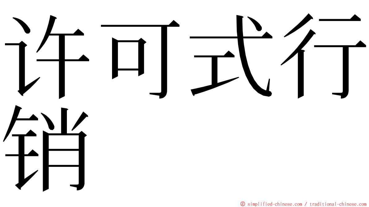 许可式行销 ming font