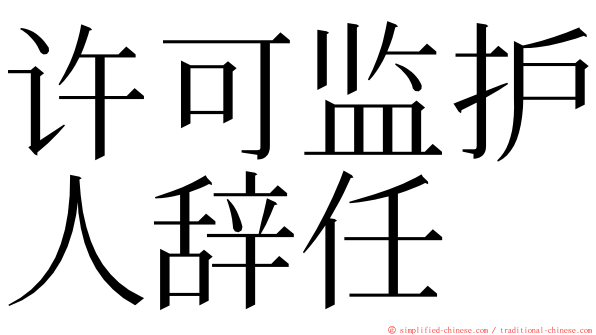 许可监护人辞任 ming font