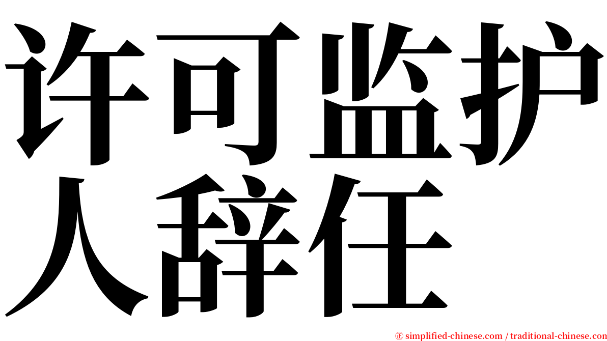 许可监护人辞任 serif font