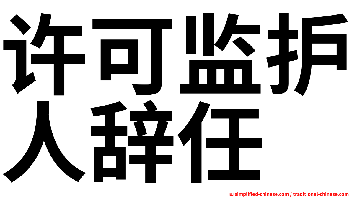 许可监护人辞任
