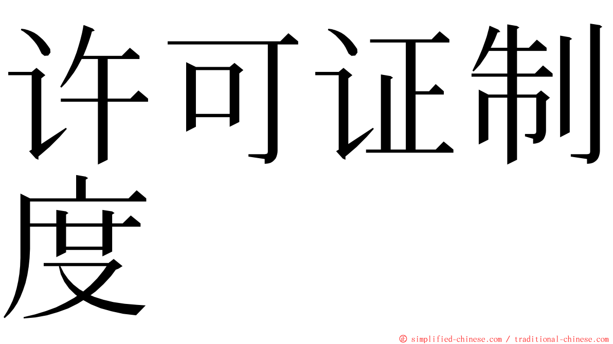 许可证制度 ming font
