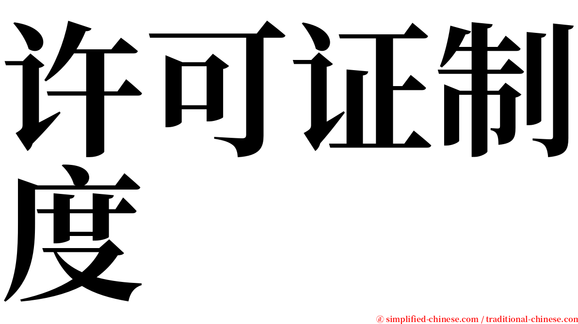 许可证制度 serif font