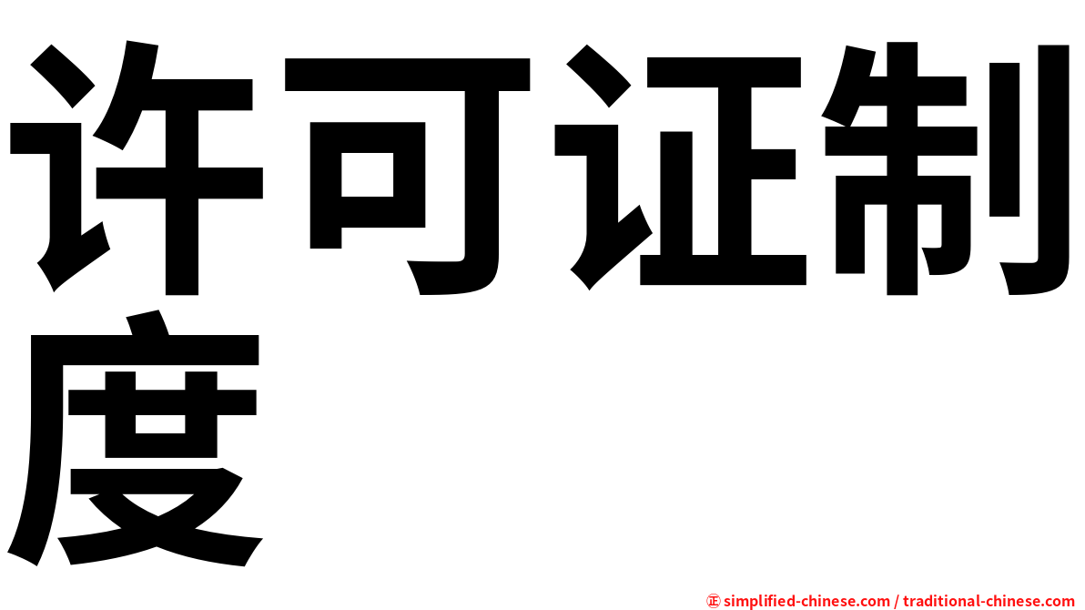 许可证制度