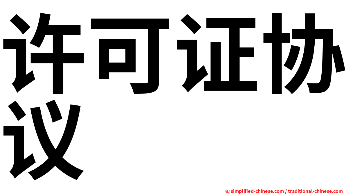 许可证协议