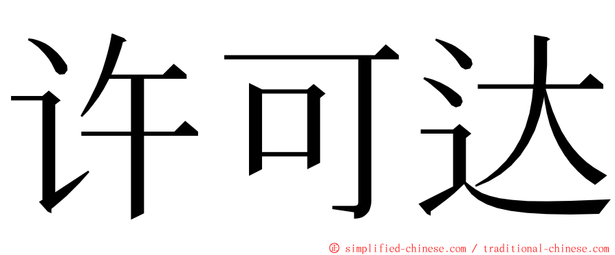许可达 ming font