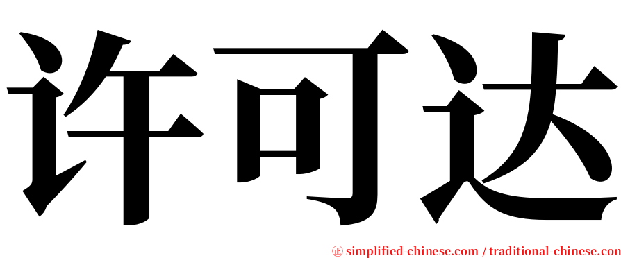 许可达 serif font