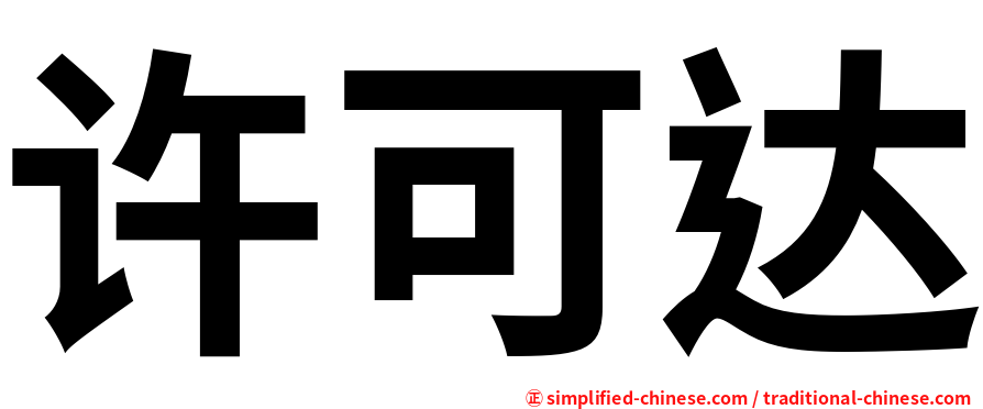 许可达