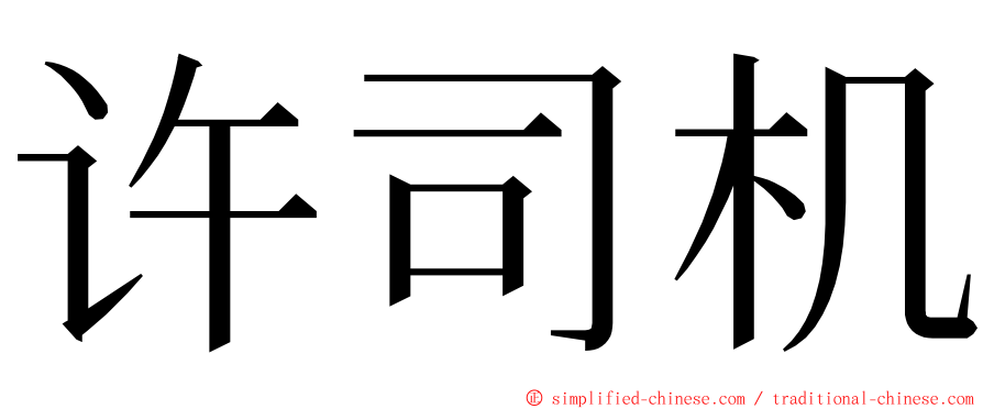许司机 ming font