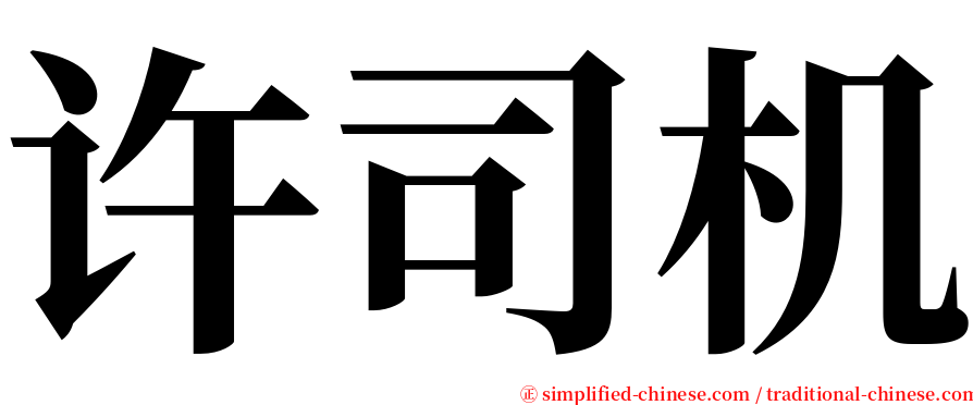 许司机 serif font