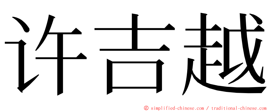 许吉越 ming font