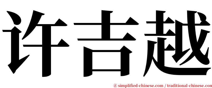 许吉越 serif font