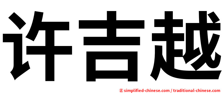 许吉越
