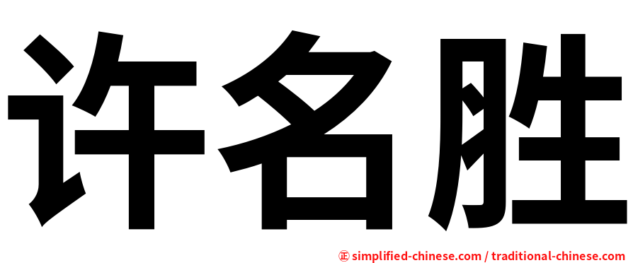 许名胜