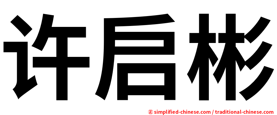 许启彬