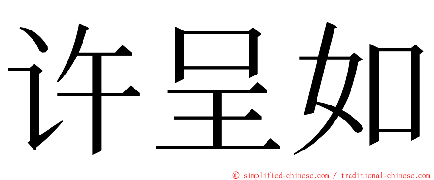 许呈如 ming font