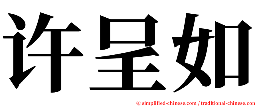 许呈如 serif font