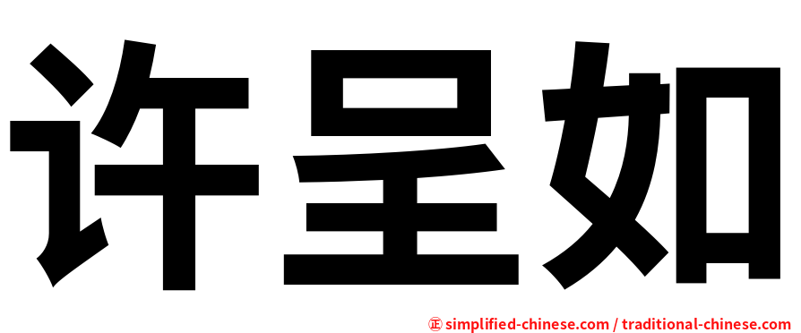 许呈如