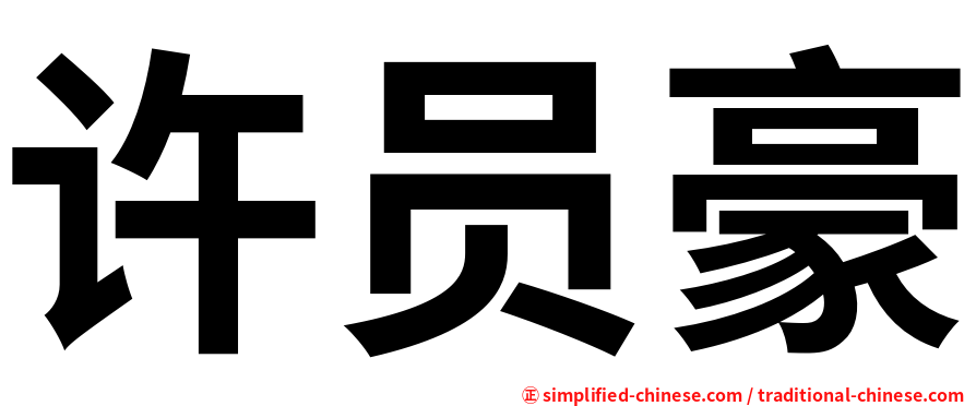 许员豪