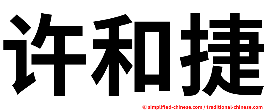 许和捷