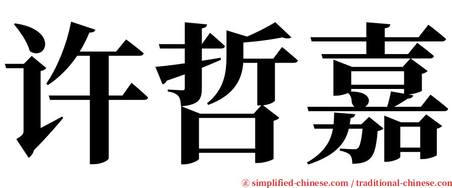 许哲嘉 serif font