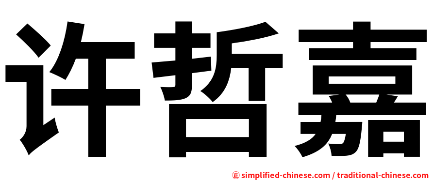 许哲嘉