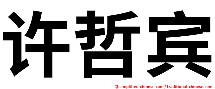 许哲宾