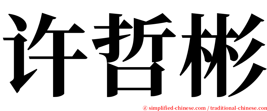 许哲彬 serif font