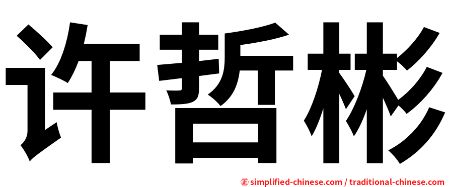 许哲彬