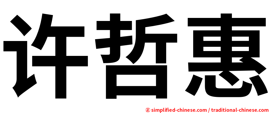 许哲惠