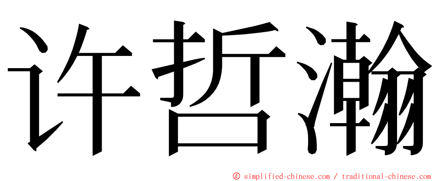 许哲瀚 ming font