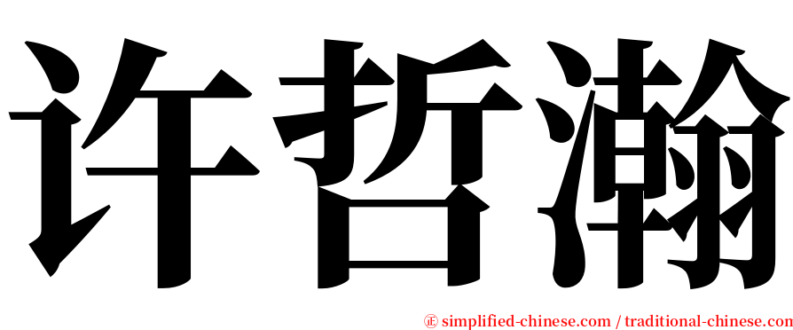 许哲瀚 serif font