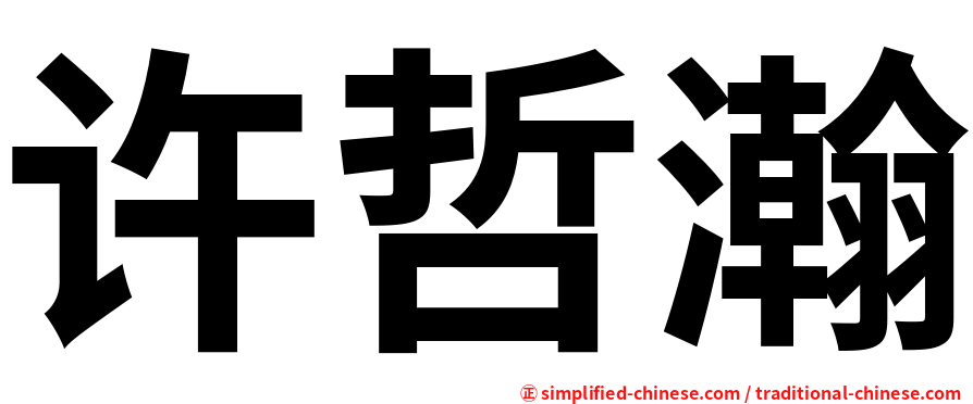 许哲瀚