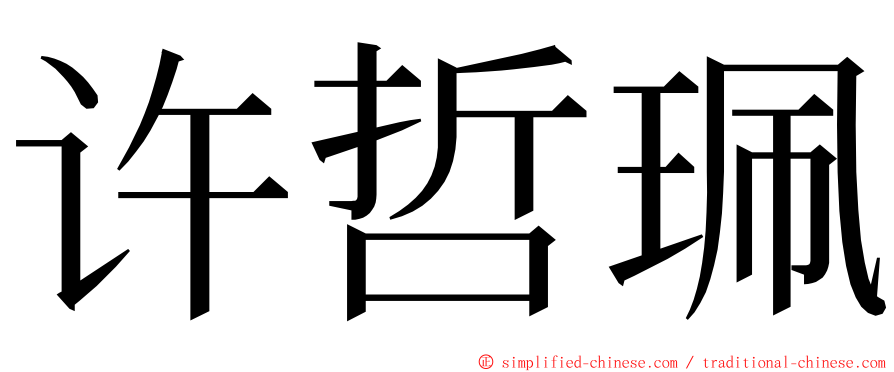 许哲珮 ming font