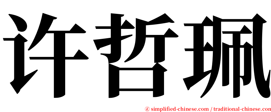 许哲珮 serif font