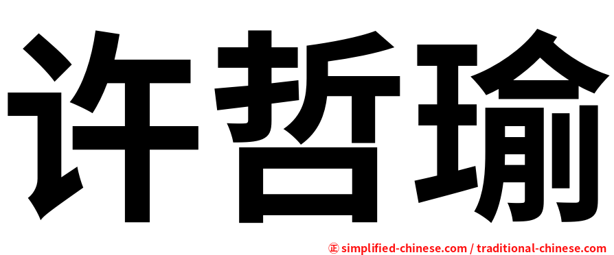 许哲瑜