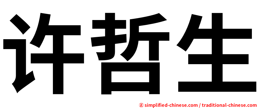 许哲生