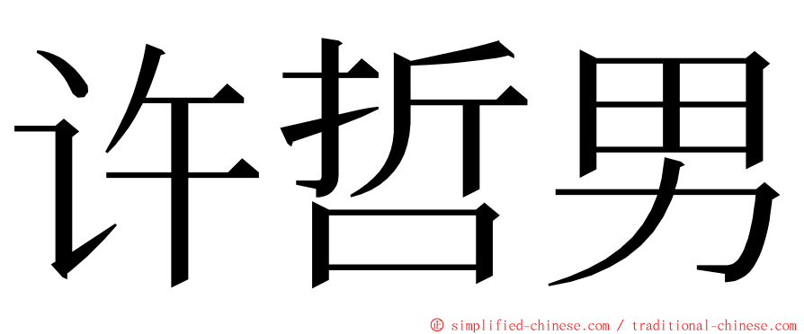 许哲男 ming font