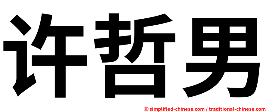 许哲男