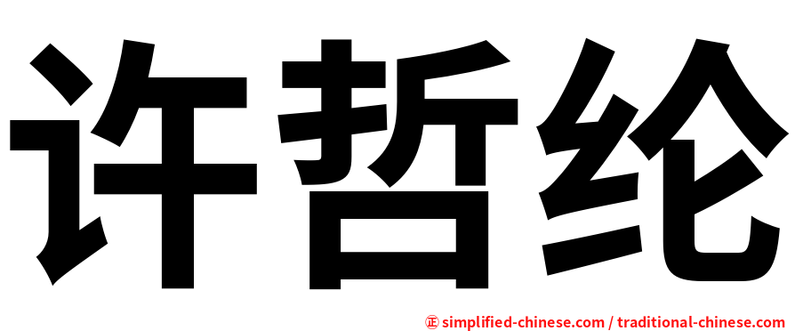 许哲纶