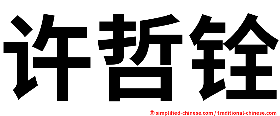 许哲铨